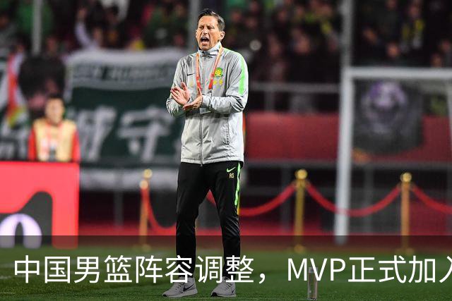 中国男篮阵容调整，MVP正式加入再见胡明轩！